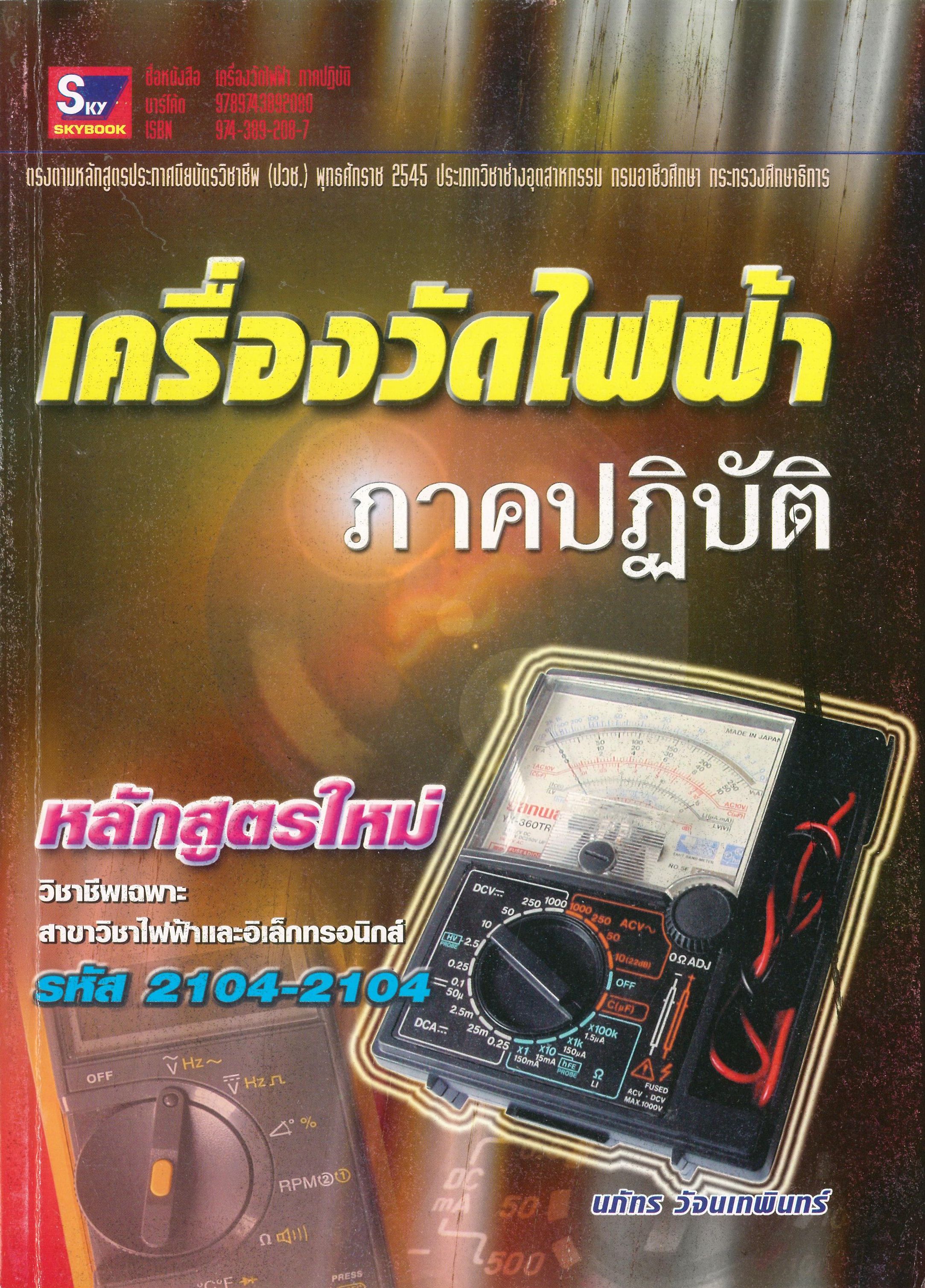 เครื่องวัดไฟฟ้า ภาคปฎิบัติ (ปี.45) รหัส 2104-2104